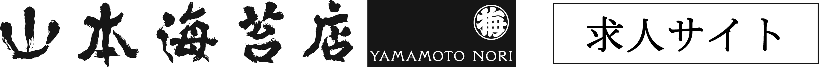 山本海苔店　求人専用サイト
